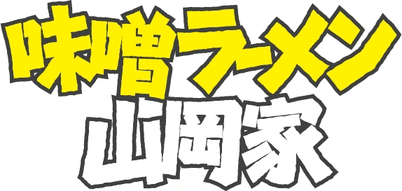 味噌ラーメン山岡家