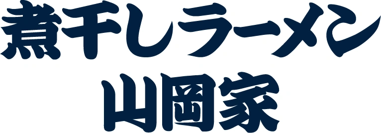 煮干しラーメン山岡家